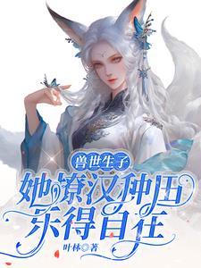 兽世生崽h