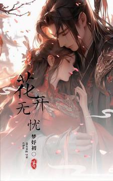 花开无忧爆火短剧