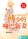 强势锁婚傅少哑巴新娘