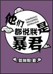 他们都说朕是暴君贺端阳