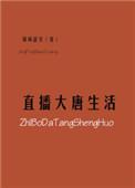 直播大唐生活作者锦屏韶光资源