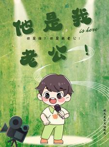 他是我老公用英语怎么说