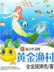 黄金渔村简介
