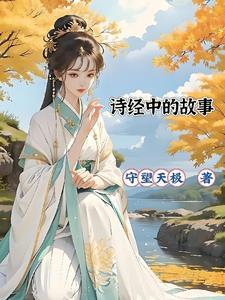 诗经里的历史故事
