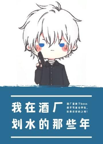 我在酒厂冲业绩