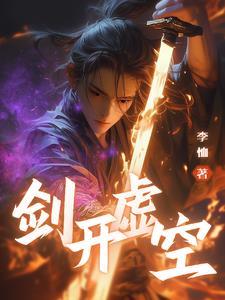 剑破虚空什么意思