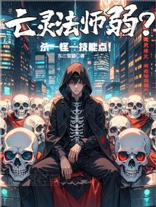 亡灵法师升级路线