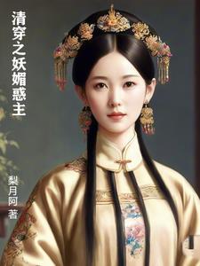清穿之妖媚惑主 梨月阿