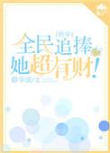 全民追女神演员表