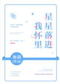 11.星星落进我怀里作者抱猫