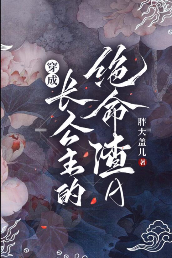 穿成长公主的绝命渣A最新章节更新时间
