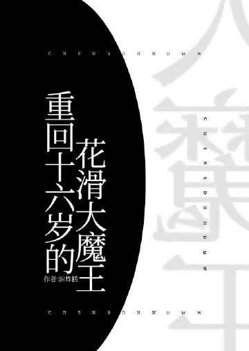 重回十六岁番外时樱124