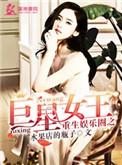 重生之娱乐圈巨星女皇