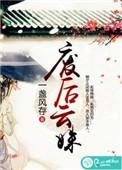 免费完结废后为妃