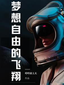 我想自由的飞翔
