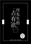 付先生的占有欲类似