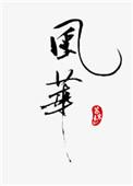 风华无双