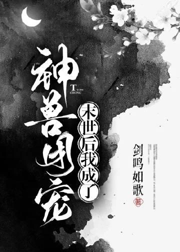 废土之我是神级御兽师起点