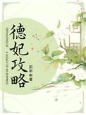 清宫德妃攻略番外