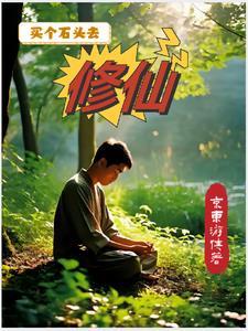 都市少年修仙京东游侠