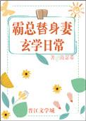 霸总替身妻的玄学日常全文免费阅读