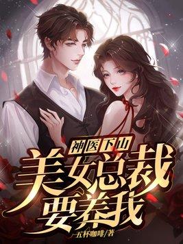 美女总裁的神医兵王