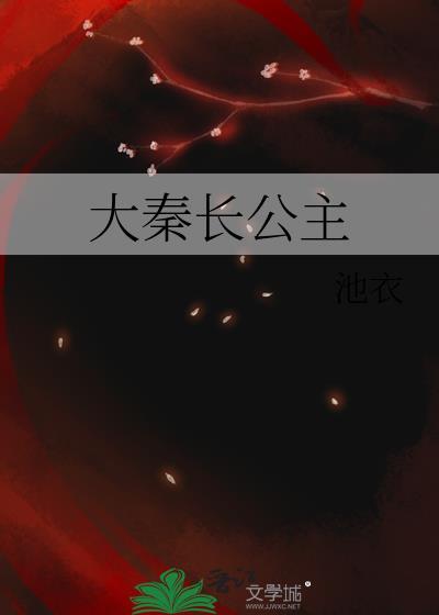 大秦长公主结局是什么