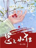 思之如狂TXT番外