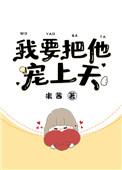 我要把他宠上天格格党