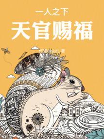 天官赐福人的人面疫
