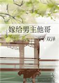 嫁给男主他哥后觉醒了毒步天下