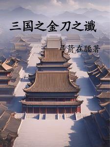 三国之汉末刘循