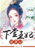 下堂王妃逆妃免费阅读