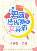 男团选拔赛的女导师对峙