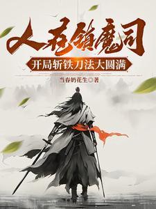 人在镇魔司开局斩铁刀法大圆满笔趣