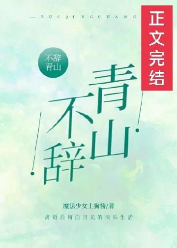 不辞青山与君同