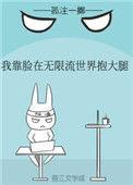 脸在无限流世界装小可怜