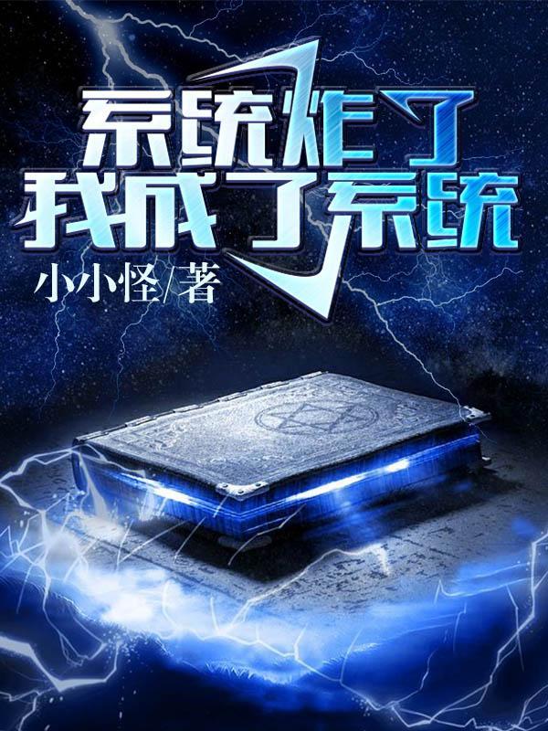 系统炸了我成了系统百度