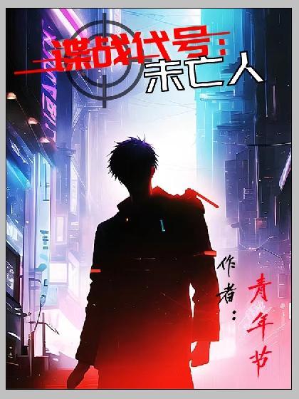 谍战代号未亡人男主有几个女人