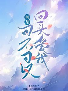 阿梨可不可以回头爱我佛子