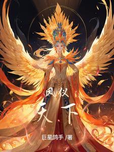 凤仪出自哪里