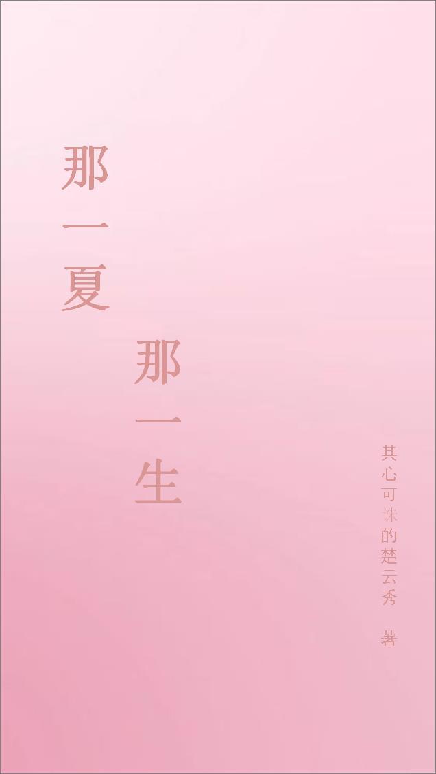 那一年的夏