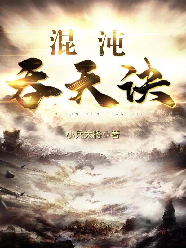 混沌吞天诀完整版免费阅读