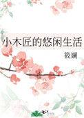 小木匠的悠闲生活男主