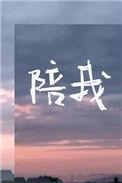 陪我到老的人现在你还好吗是什么歌