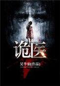 诡医嫡女慕长离