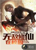 无敌修仙在校园TXT百度免费笔趣阁