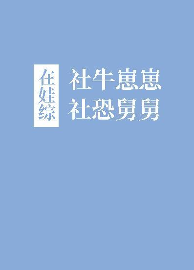 社牛崽崽和社恐舅舅在娃综晋江文学城