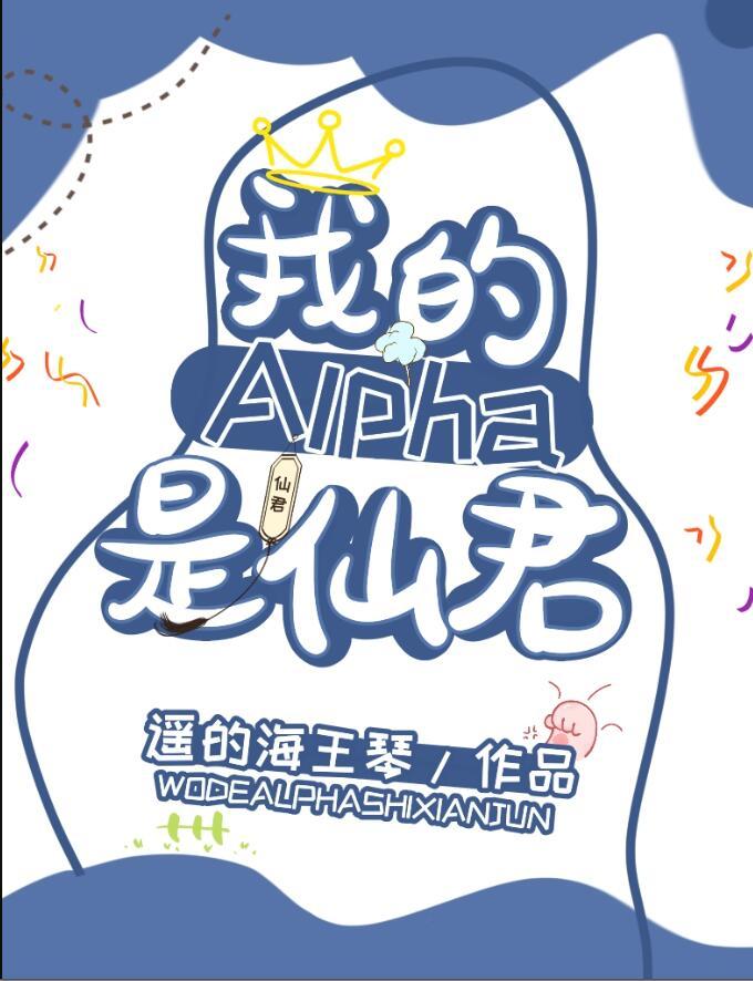 我的alpha是个仙君(星际)免费阅读笔趣阁