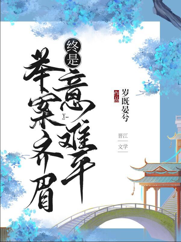 举案齐眉却意难平